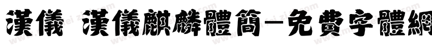 汉仪 汉仪麒麟体简字体转换